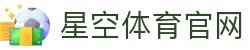 星空体育官方网站 - 热门赛事在线直播 · xingkong.com